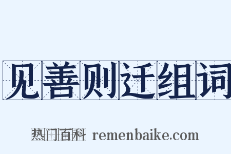 见善则迁组词是什么意思的图片